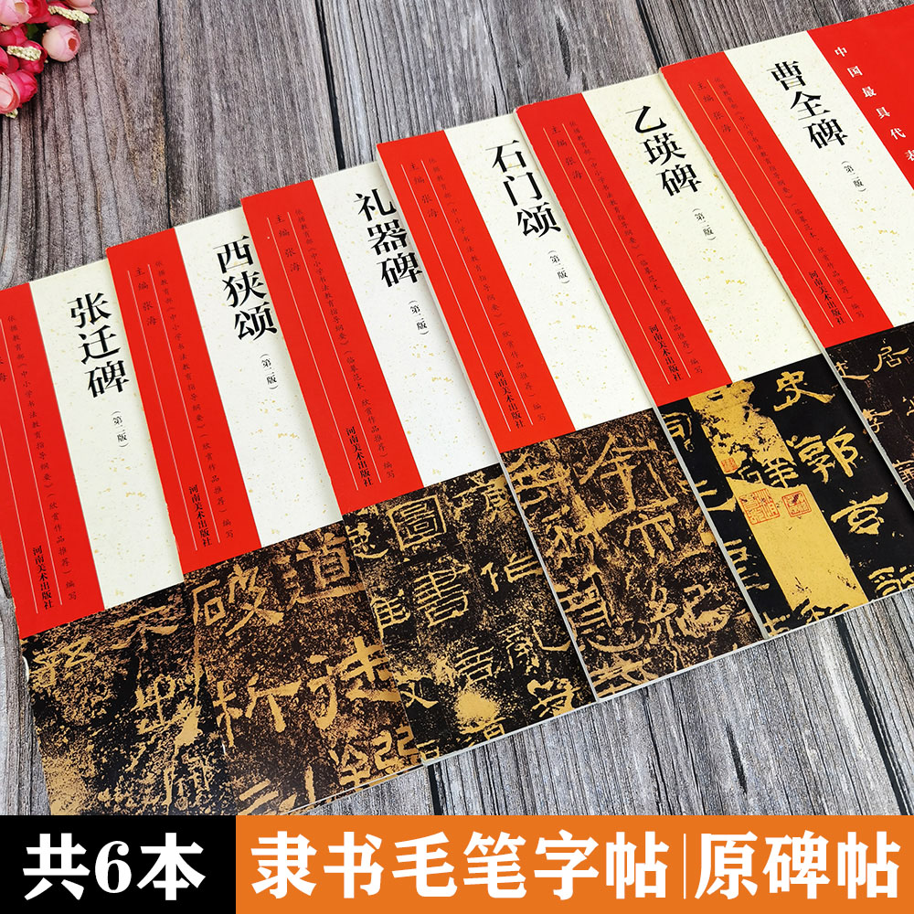 共6本 隶书毛笔字帖 曹全碑张迁碑礼器碑乙瑛碑西狭颂石门颂 中国最具代表性书法作品 简体释文原碑帖拓印毛笔临碑练字帖 河南美术
