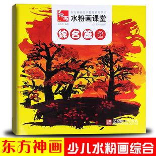 正版 水粉画课堂综合篇2 东方神画美术教育 刘芯芯少儿美术初学技法风景花卉水粉画步骤  辽宁美术出版社