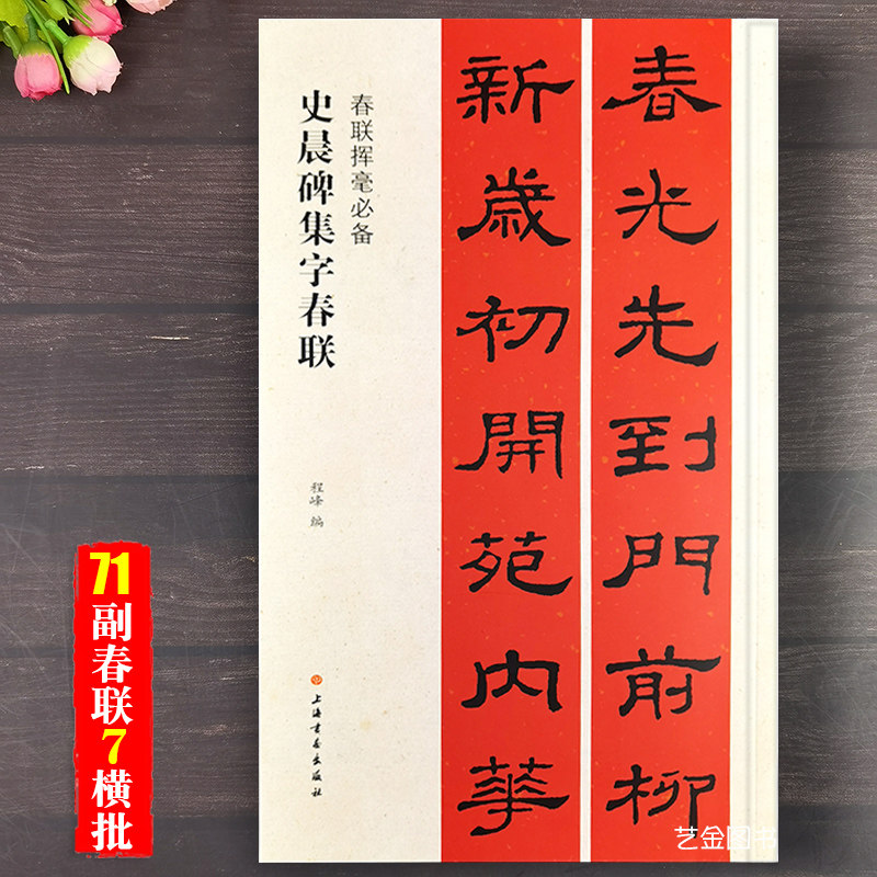 五言七言多言对联横批大年通用春联发财行业爱国对联上海书画出版社