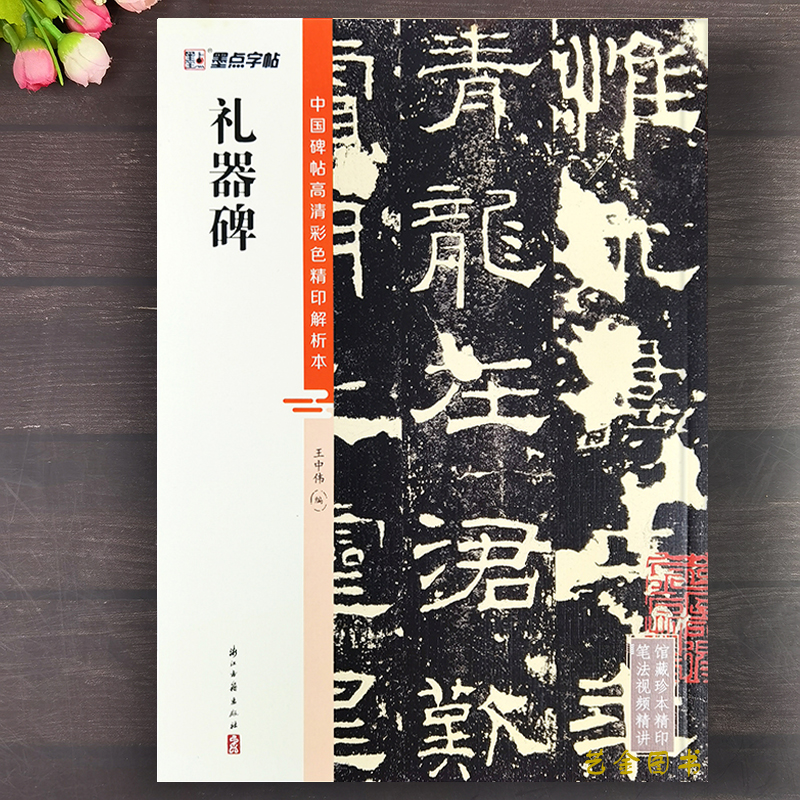 礼器碑 碑阳碑阴中国碑帖高清彩色精印解析本隶书入门教程字帖礼器碑隶书写法高清原碑拓印成人学生初学临摹字帖墨点字帖 书籍/杂志/报纸 书法/篆刻/字帖书籍 原图主图