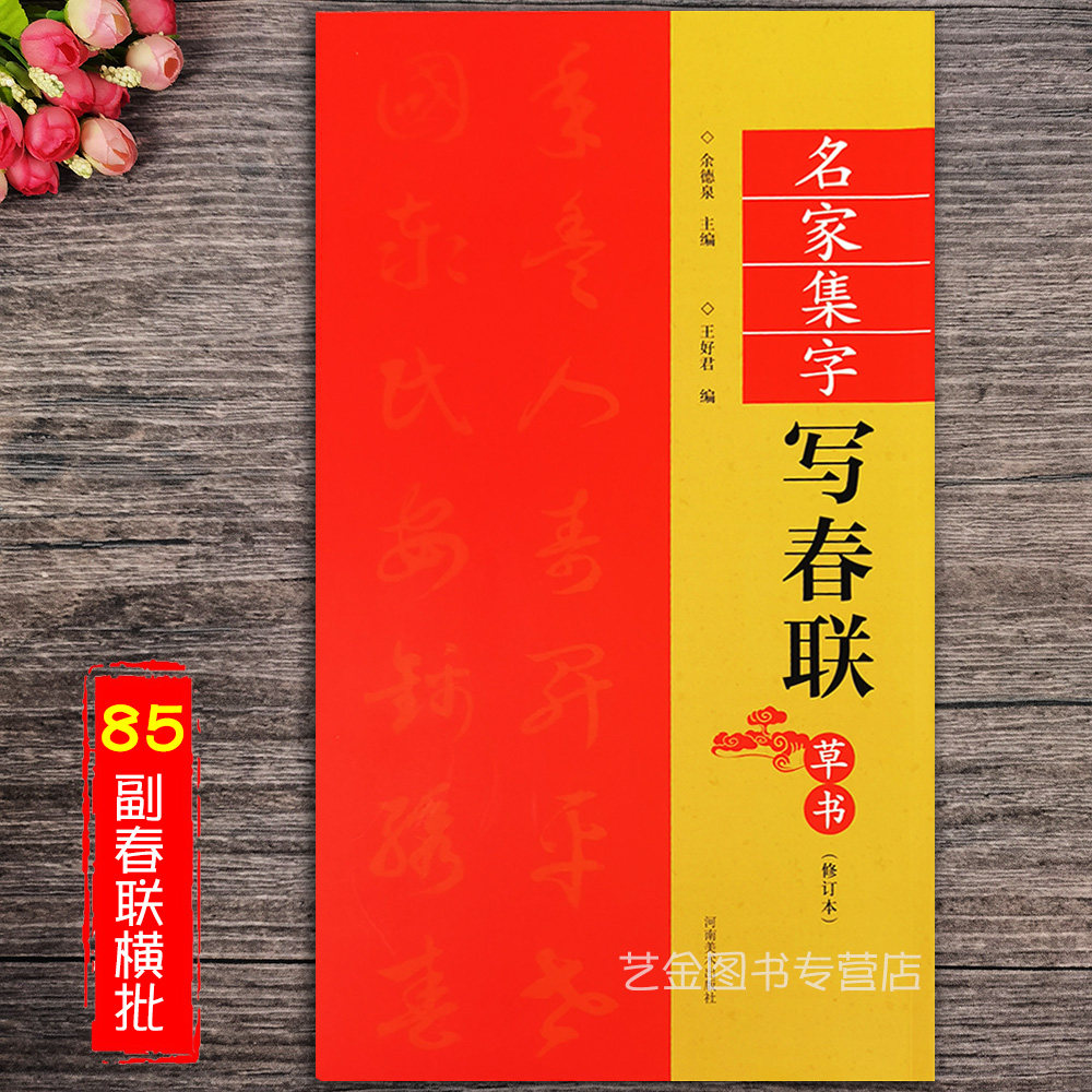 草书春联名家集字写春联修订本 简体旁注草书毛笔书法集字春联精选
