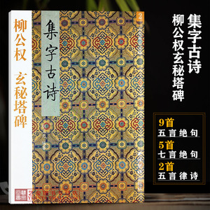 柳公权玄秘塔碑集字古诗 三元集字丛书2 胡三元集字作品柳公权毛笔楷书字帖成人毛笔软笔字帖玄秘塔集字五言七言诗字帖 西泠印社