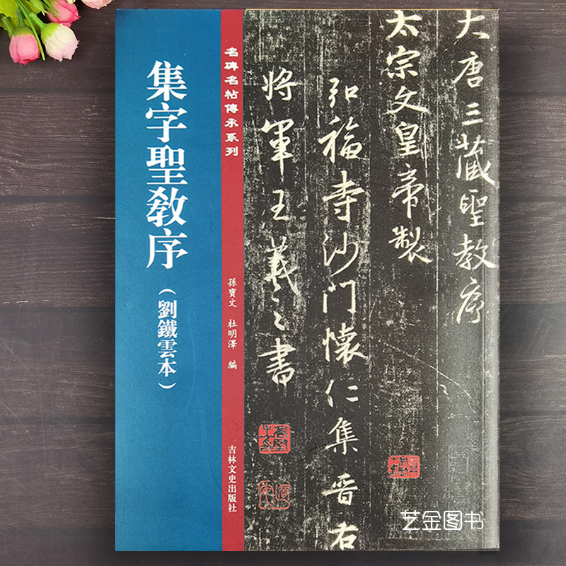 集字圣教序刘铁云本孙宝文王羲之行书字帖集王羲之书圣教序毛笔书法字帖繁体释文名碑名帖传承系列王义之行书字帖吉林文史-封面