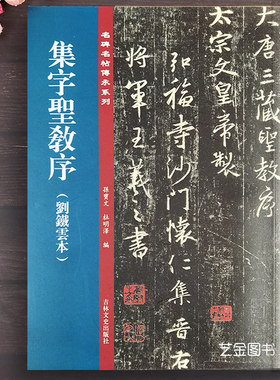 集字圣教序刘铁云本孙宝文王羲之