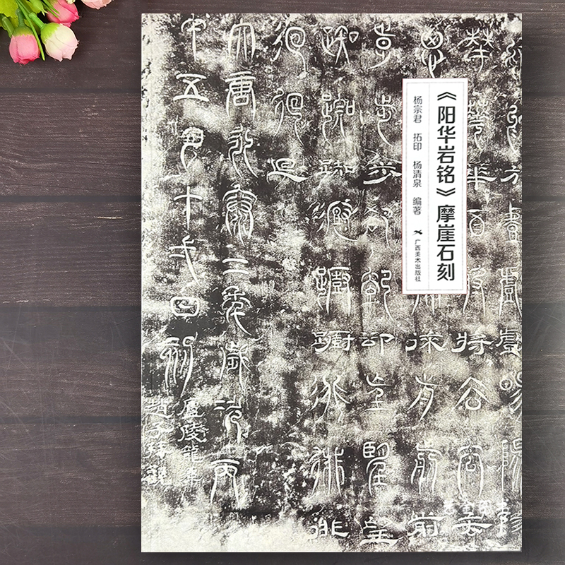 阳华岩铭摩崖刻石原大高清字帖