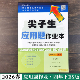 2026春尖子生应用题作业本四年级下册数学北师大版小数图形三角方程式问题辽宁教育出版社