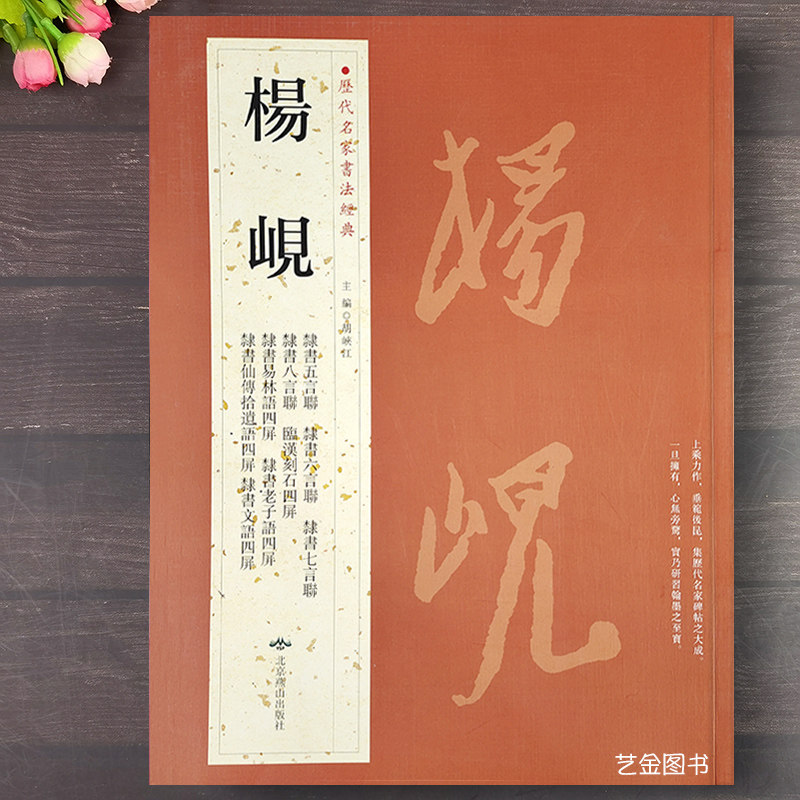 杨砚 历代名家书法经典 隶书毛笔书法作品繁体释文书法墨迹隶书对联