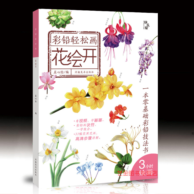 彩铅轻松画 花卉开 零基础彩铅技法书 33幅实用范画高清步骤课时详解