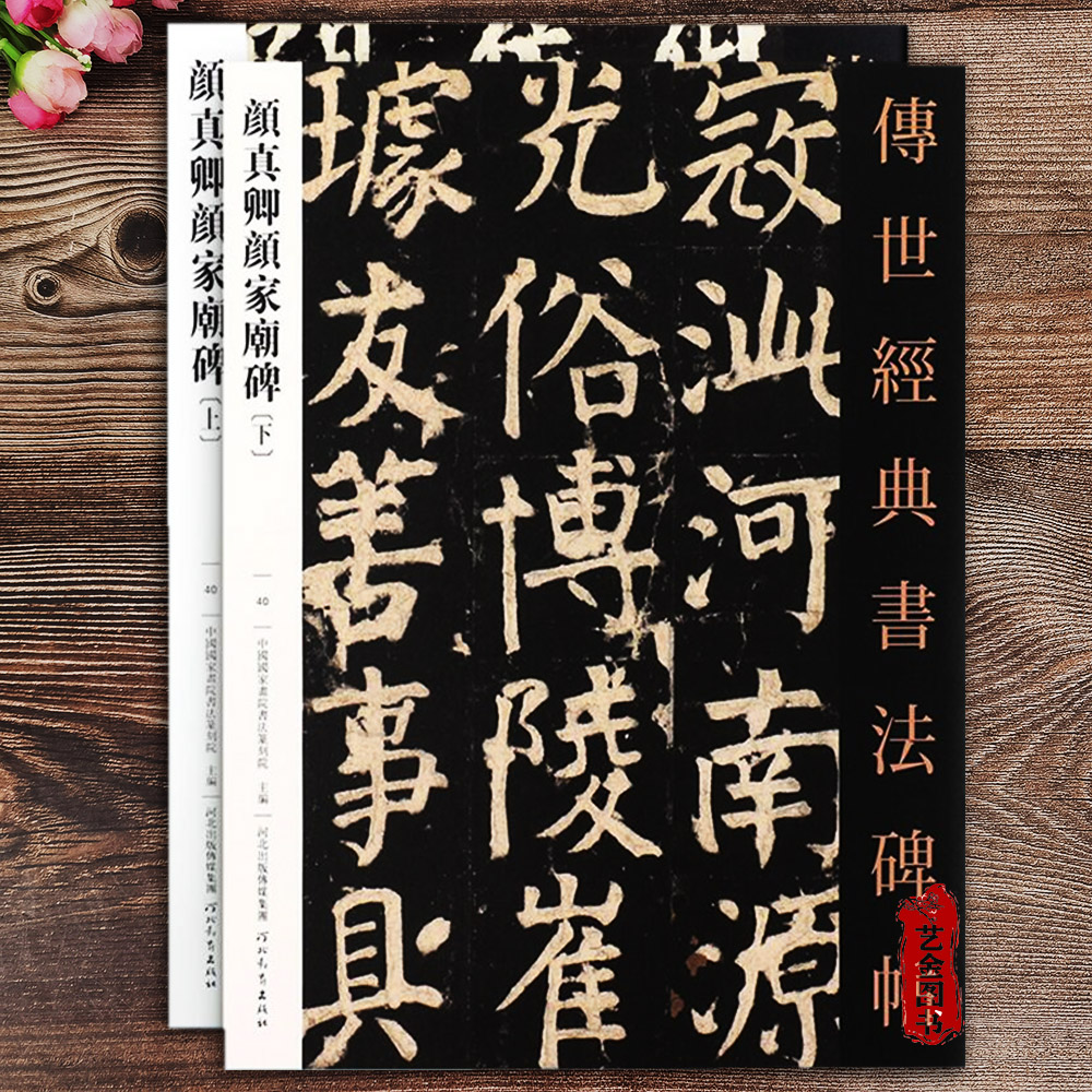 颜家庙碑全文2册大楷原碑字帖