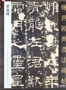 礼器碑含碑阳碑阴碑侧传世经典书法碑帖011礼器碑隶书字帖繁体旁注汉隶名品经典毛笔字帖成人毛笔临摹练字帖北教育出版
