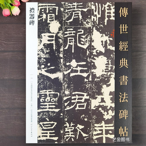 礼器碑隶书字帖含碑阳碑阴碑侧