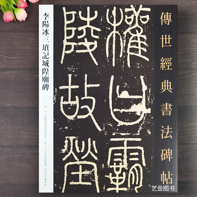 李阳冰三坟记城隍庙碑铁线篆