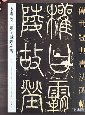 李阳冰三坟记城隍庙碑铁线篆