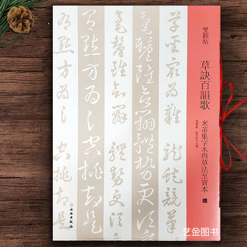 双观帖草诀百韵歌米芾集字本与草法至宝本邓宝剑编草书毛笔字帖繁体释文草诀歌碑帖墨迹本对照草书临摹字帖文物出版社