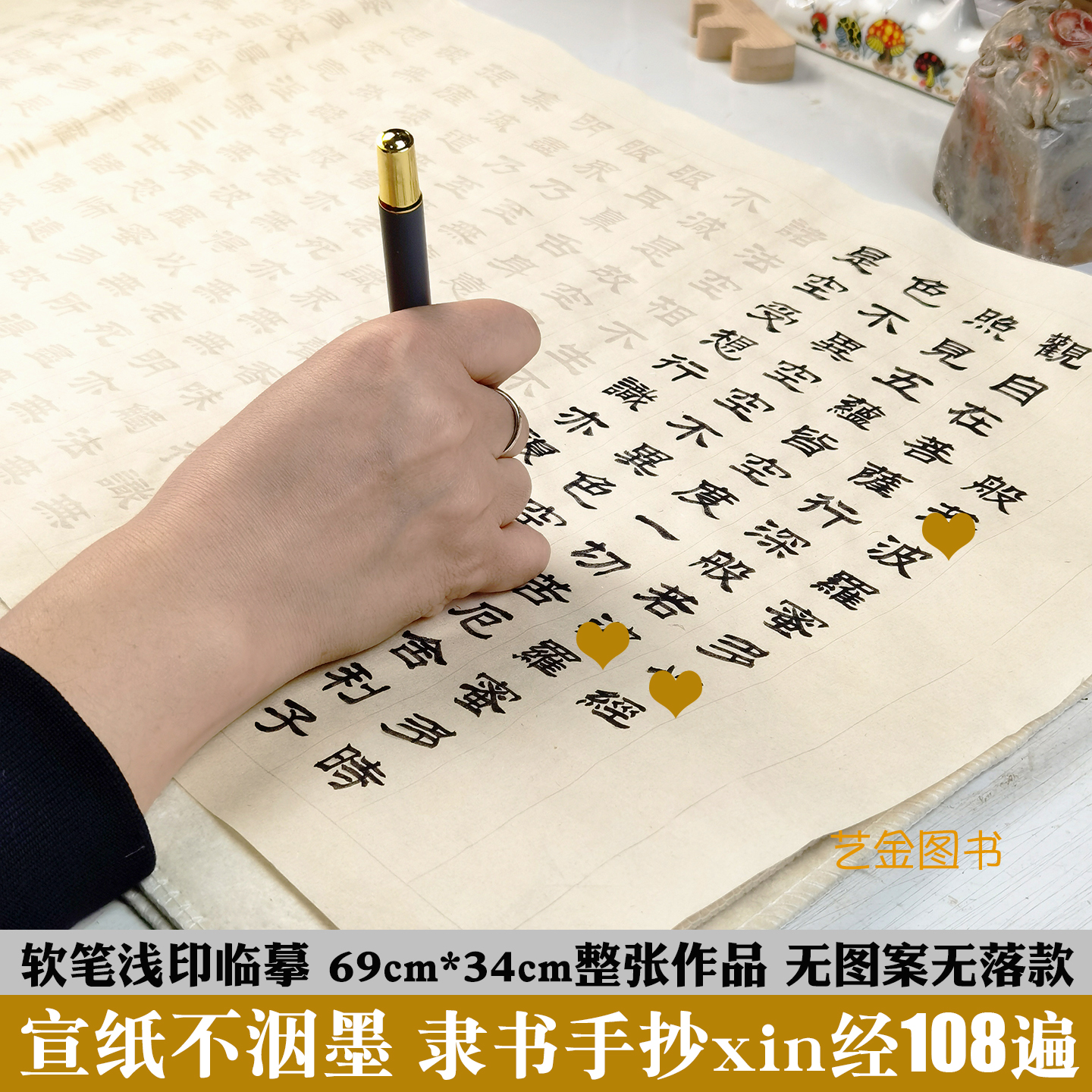 隶书xin经手抄108遍宣纸浅印