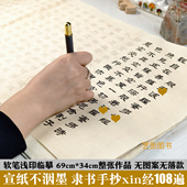 宣纸版 隶书手抄xin经抄经108遍 隶书描红作品纸隶书xin经字帖抄写本诚心毛笔软笔临摹字帖xin经浅印临摹手抄本