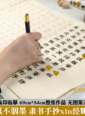 宣纸版 隶书手抄xin经抄经108遍 隶书描红作品纸隶书xin经字帖抄写本诚心毛笔软笔临摹字帖xin经浅印临摹手抄本