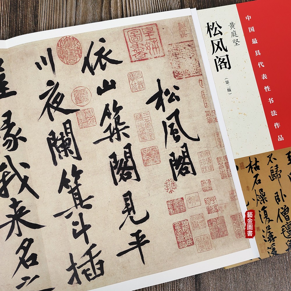 黄庭坚松风阁整张折页第二版 中国最具代表性书法作品 张海主编 折页