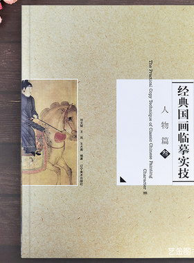 宋代人物绘画技法附原大白描稿