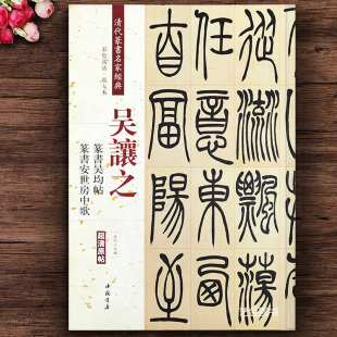 社 吴让之篆书字帖毛笔软笔临摹字帖中国书店出版 吴让之篆书吴均帖篆书安世房中歌 彩色高清放大本清代篆书名家经典