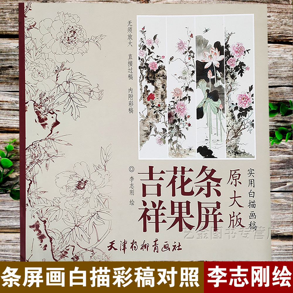 吉祥花果条屏 实用白描画稿原大版 李志刚绘 内附彩稿白描花卉画国画
