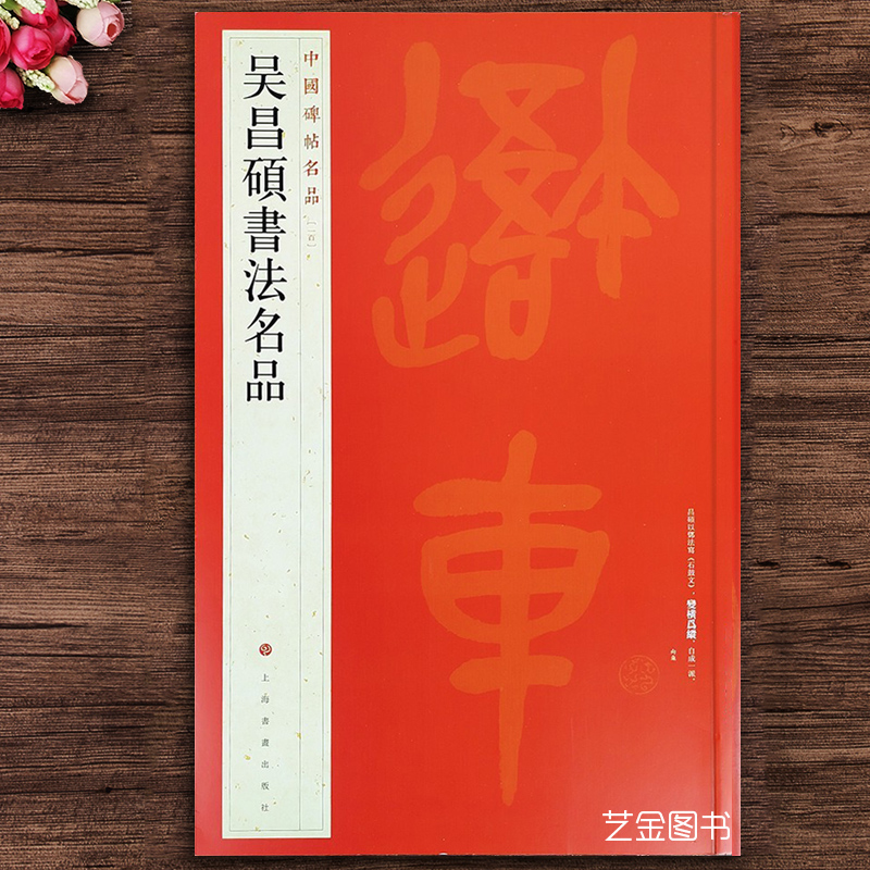 中国碑帖名品吴昌硕书法注解译文