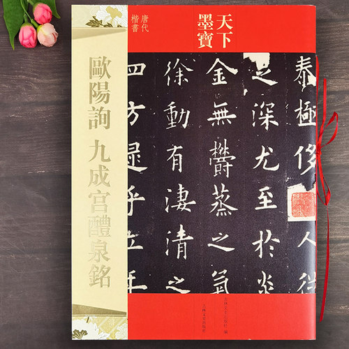 欧阳询九成醴泉天下墨宝