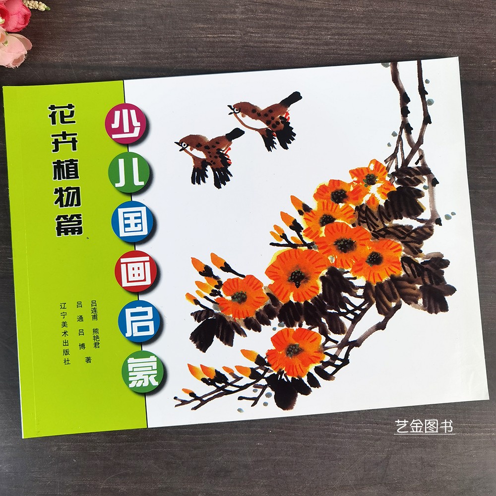 少儿国画启蒙 花卉植物篇 零基础少儿国画绘画基础教程 学习与作品欣赏临摹 辽宁美术出版社