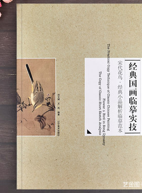 正版现货经典国画临摹实技宋代