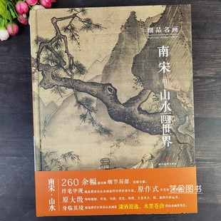 社 山水画世界260余幅超清晰宋代山水画作品解析细节局部原大级宋人山水画作品集皴法晕染勾描设色技法四川美术出版 细品名画 南宋