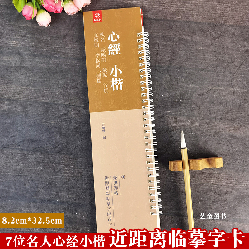 心jing小楷 7位名家xin经毛笔临摹字卡欧阳询苏轼沈度文征明李叔同溥濡 经典碑帖近距离临帖摹字练习卡弘蕴轩编繁体释文临摹字卡