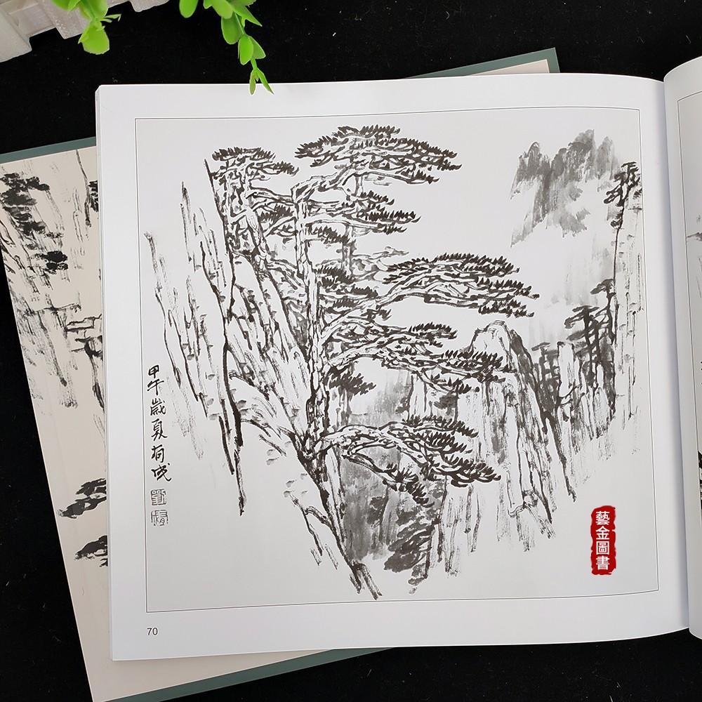 黄山峰云松 实用白描画稿 刘有成绘 山水树木云水画法