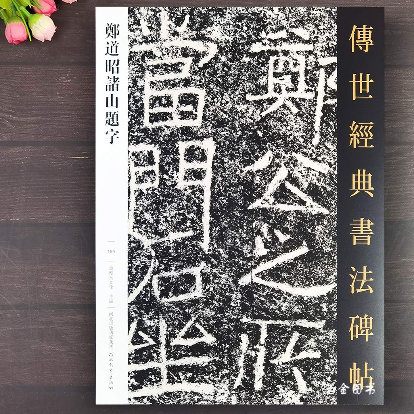郑道昭诸山题字 传世经典书法碑帖159繁体释文郑道昭楷书毛笔字帖魏碑楷书原碑帖毛笔临摹练字帖河北教育出版社