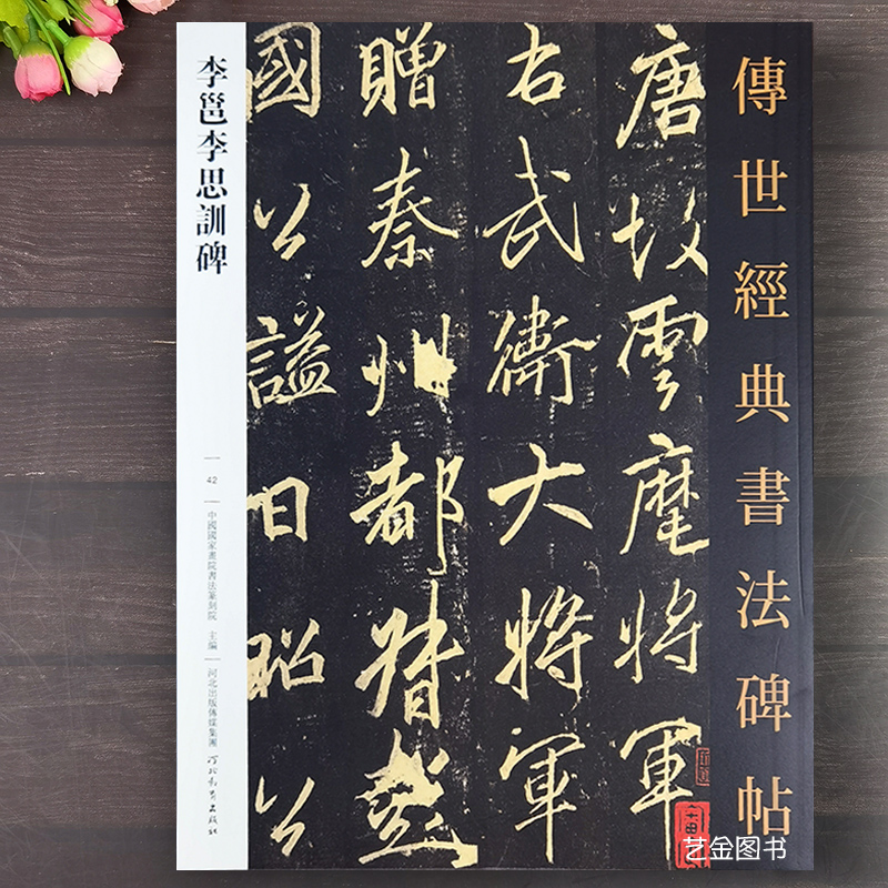 李邕李思训碑毛笔字帖