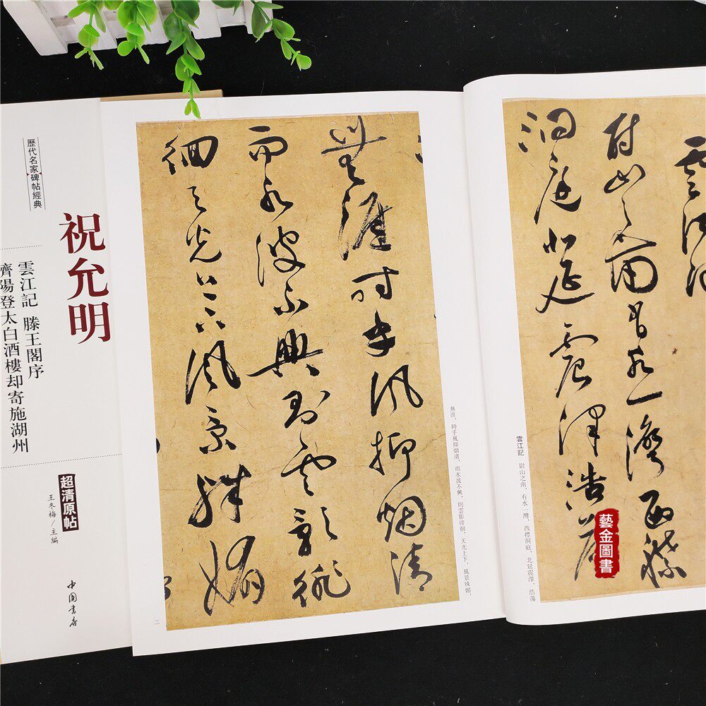 滕王阁序 济阳登太白酒楼却寄施湖州 历代名家碑帖经典超清原帖 繁体