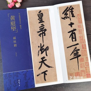 黄庭坚砥柱铭 中国书迹名品临摹卡弘蕴轩编黄庭坚行书字帖繁体释文毛笔书法近距离临摹字卡初学者入门对照字帖中国书店