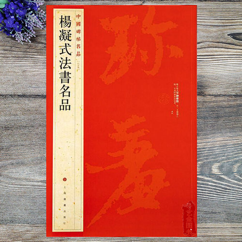 杨凝式法书名品价格 杨凝式法书名品图片 星期三