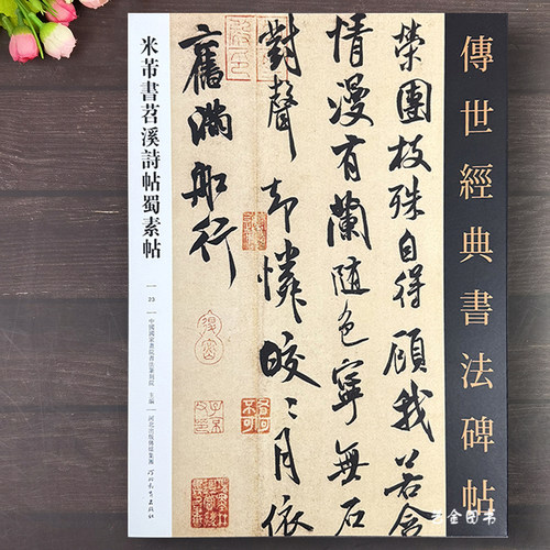 米芾蜀素帖苕溪诗帖行书字帖原帖