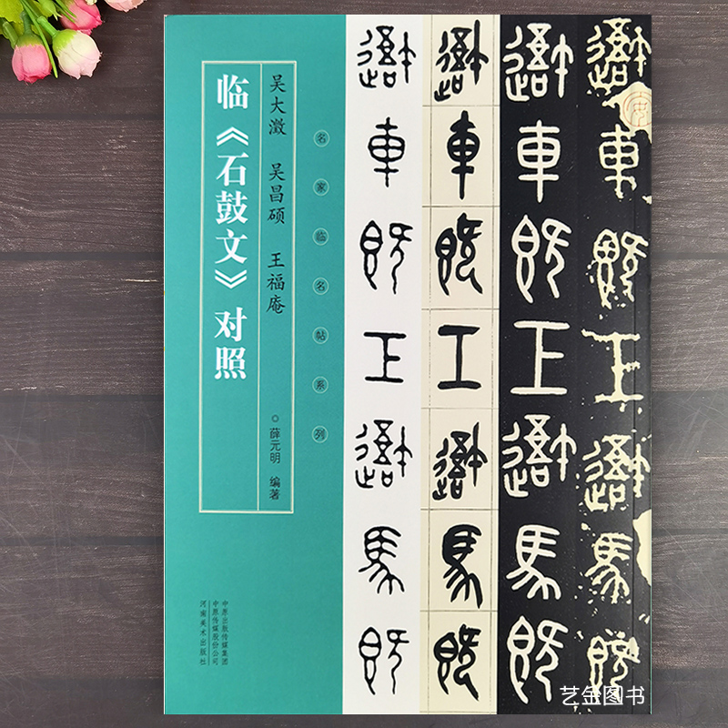 石鼓文对照临本名家临本
