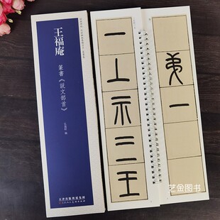 王福庵篆书说文部首 碑帖近距离临摹练字卡繁体释文原大碑帖篆书入门临摹卡毛笔书法字帖弘蕴轩编天津人民美术 经典
