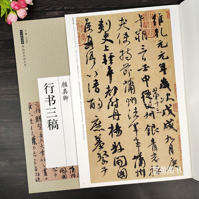 颜真卿祭侄文稿祭伯父稿争座位帖