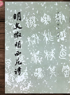 明文徵明西苑诗/历代碑帖法书选 文物出版社 毛笔行书字帖软笔练字帖行草技法举要