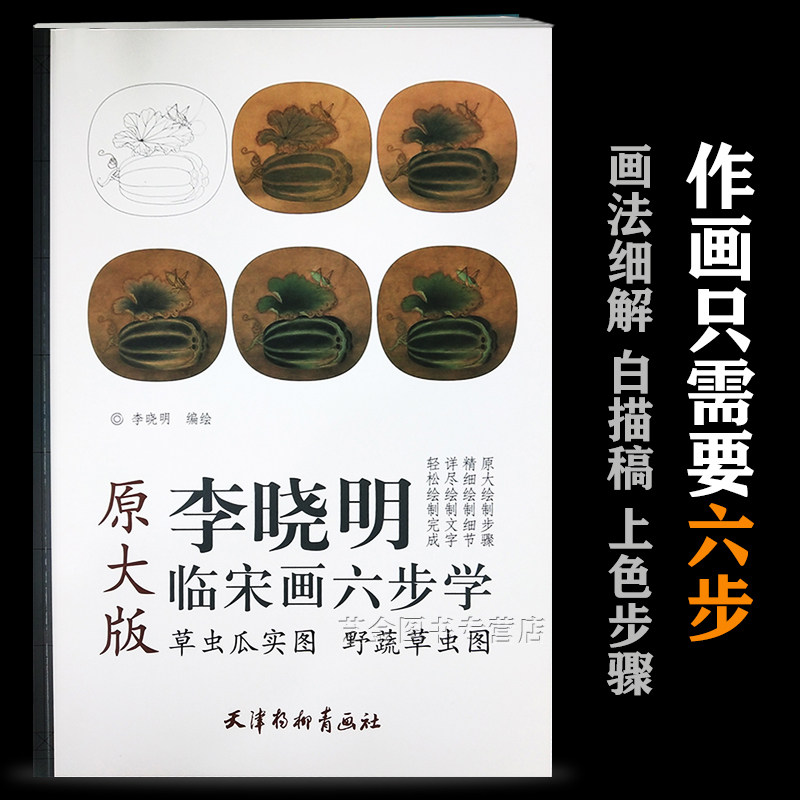 宋画六步学 42cm*50cm原大画稿李晓明绘工笔花鸟画初学白描稿设色步骤