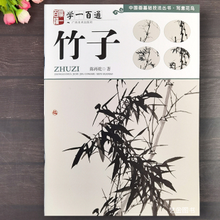中國畫基礎技法叢書寫意竹子教程水墨竹子畫法陳再乾著廣西美術出版 社墨竹畫法教程竹畫入門畫國畫初學入門 學一百通 竹子