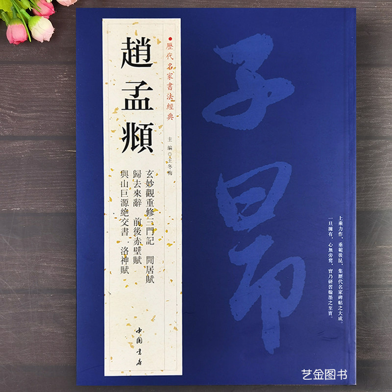 来辞前后赤壁赋闲居赋洛神赋与山巨源绝交书繁体释文高清原帖中国书店