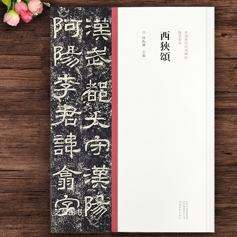 西狭颂 隶书毛笔字帖古帖书法临摹字帖中国历代经典碑帖隶书系列