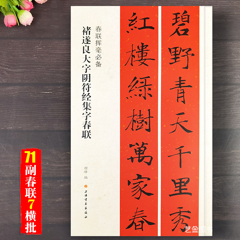 褚遂良大字阴符经集字春联春联挥毫必备楷书毛笔书法集字帖大年写春联横批简体释文褚遂良书法对联字帖发财吉祥春联上海书画-封面