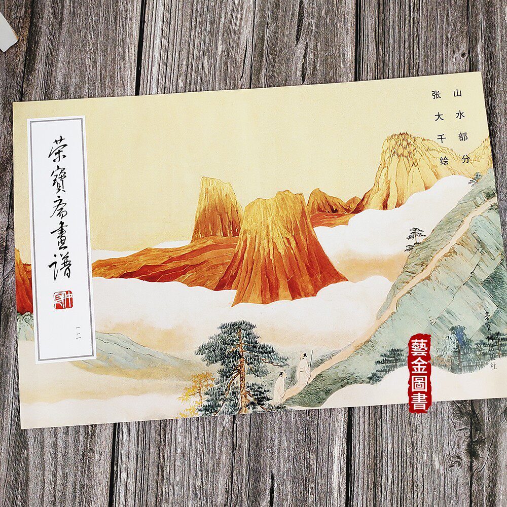 8开42页 荣宝斋画谱12张大千绘山水部分 中国写意山水画绘画作品集