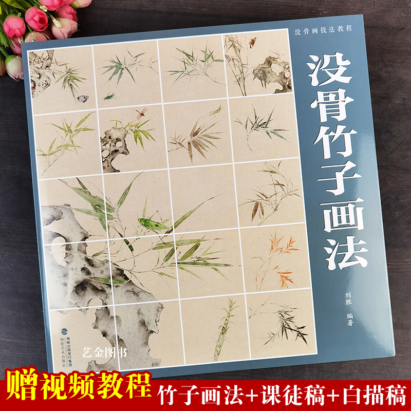 没骨竹子画法+视频课徒稿+白描稿