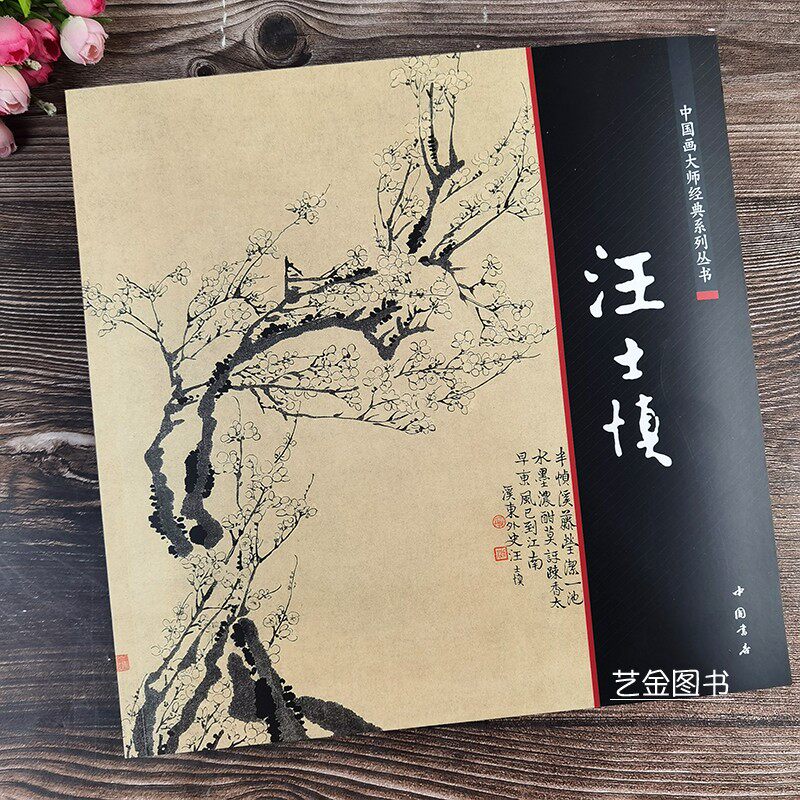 汪士慎 中国大师经典系列丛书65幅水墨花卉图册中国画写意花鸟画作品集古代花鸟画艺术作品中国书店